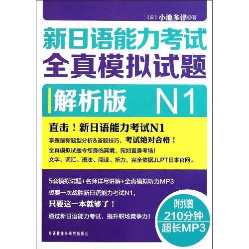 新日语能力考试全真模拟试题 N1 解析版（日）小池多津 著作