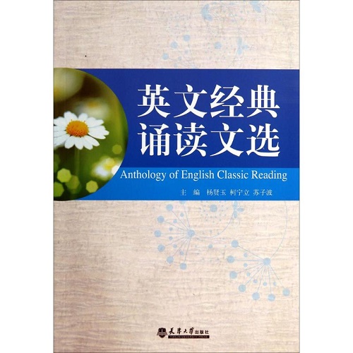 正版现货 英文经典诵读文选 天津大学出版社