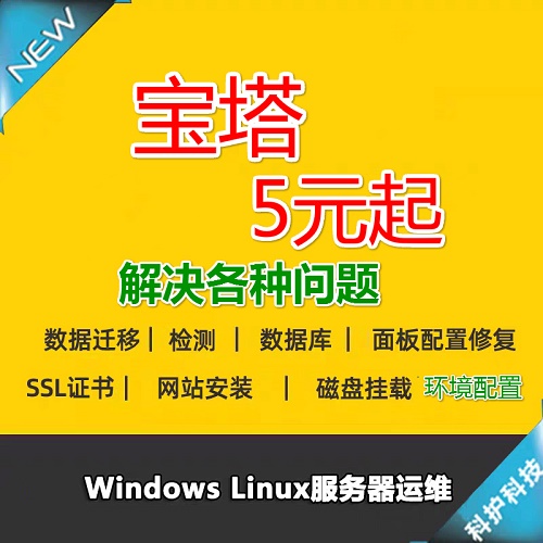 宝塔安装服务器搭建 磁盘迁移 数据维护