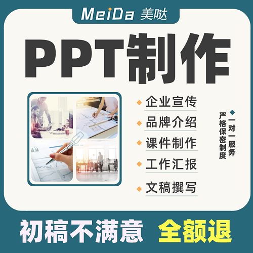 ppt制作代做 美化修改 答辩动画课件