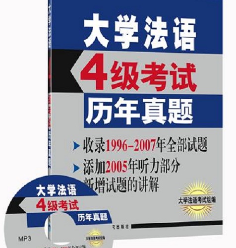 大学法语4级考试历年真题 大学法语考试组