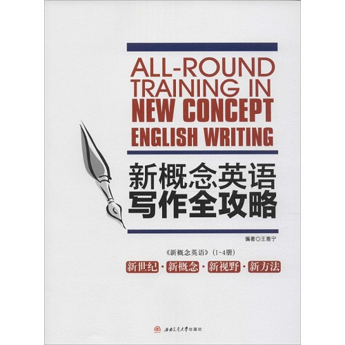新概念英语写作全攻略 王惠宁 编著