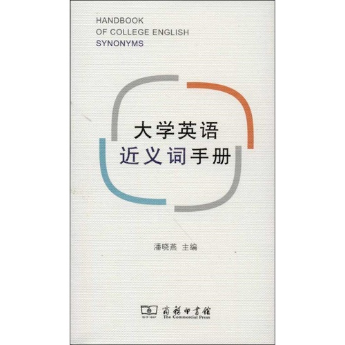 大学英语近义词手册 潘晓燕 编