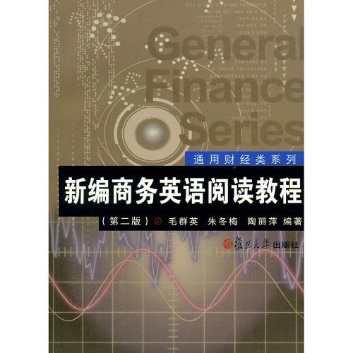 新编商务英语阅读教程 (第二版) 