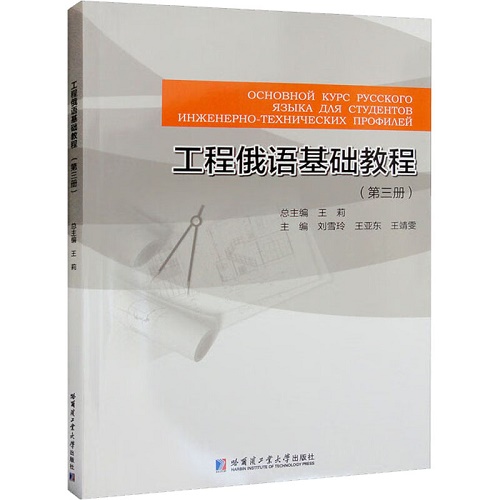 工程俄语基础教程 (第3册) 哈尔滨工业大学出版社