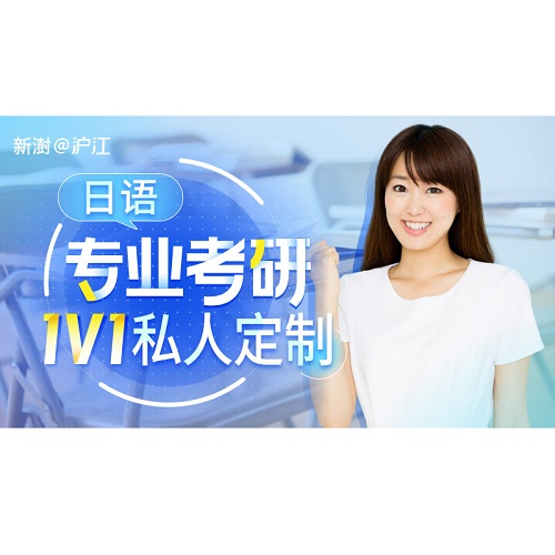 新澍日语考研通识课 全阶段MTI