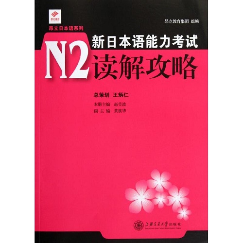 新日本语能力考试 N2读解攻略 赵莹波 编