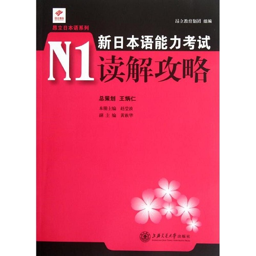 新日本语能力考试 N1读解攻略 上海交通大学出版社