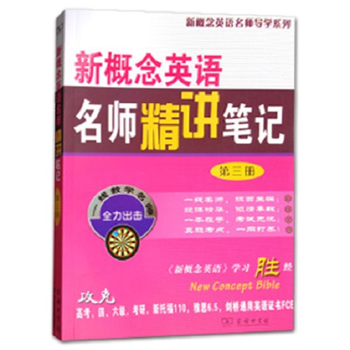 新概念英语名师精讲笔记 第三册 自学笔记 课文详解