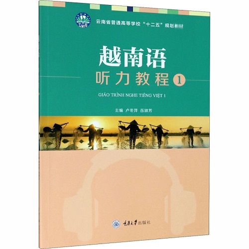越南语听力教程 (1) 云南省普通高等学校十二五规划教材