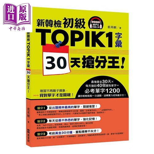 新韩检初级TOPIK 1字汇 30天抢分王 随书附赠MP3