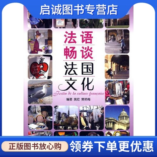 正版现货直发 法语畅谈法国文化 (含mp3) 