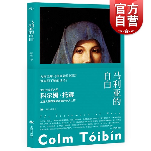 马利亚的自白 三度入围布克奖 科尔姆托宾 重写圣母马利亚