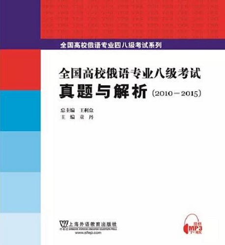 全国高校俄语专业八级考试真题与解析