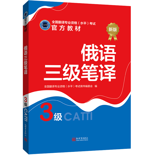 2023catti俄语3级笔译教材官方 含实务综合能力