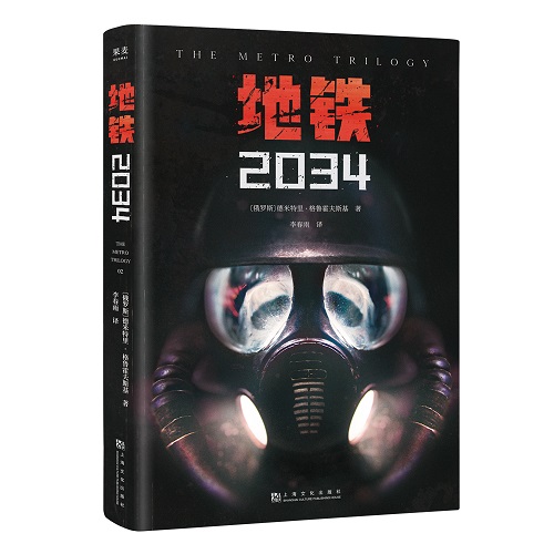 地铁2034 科幻小说 游戏大作原著 俄式废土小说代表
