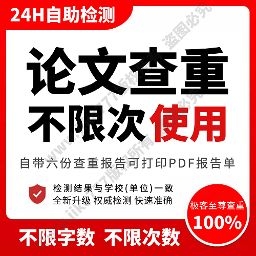 论文查重官网 专科本科毕业硕博 不限字数次数