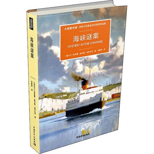 海峡谜案 (爱尔兰) 弗里曼·威尔斯·克罗夫茨 著