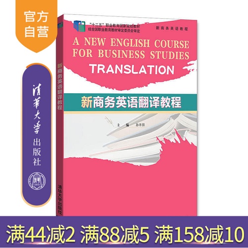 【官方正版】新商务英语翻译教程 清华大学出版社