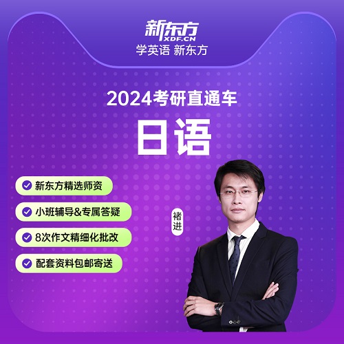 新东方2024考研直通车 VIP公共日语直播录播网课