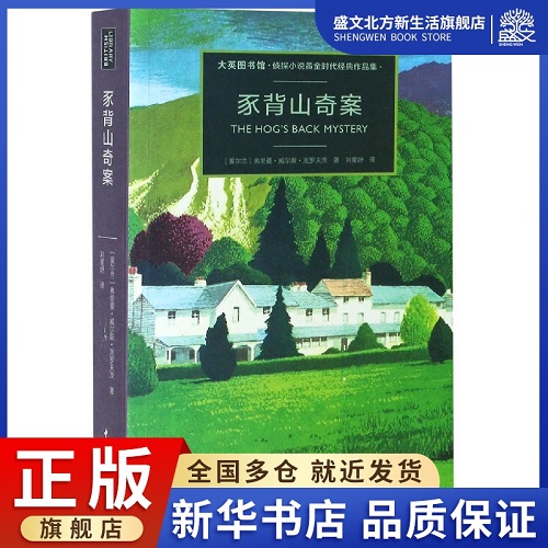 豕背山奇案 爱尔兰 弗里曼·威尔斯·克罗夫茨