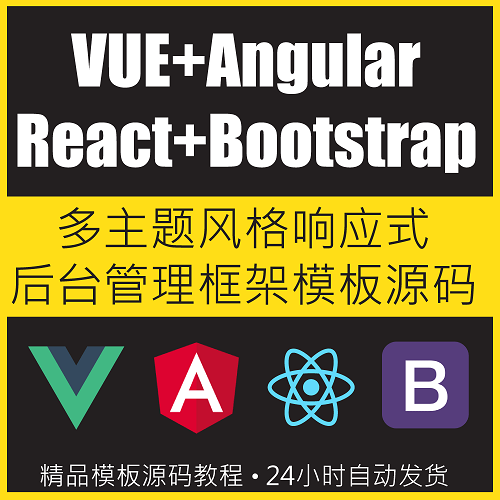 Angular+Vue+React+Boostrap 后台管理模板