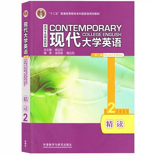 现代大学英语 第二版 精读 2 学生用书