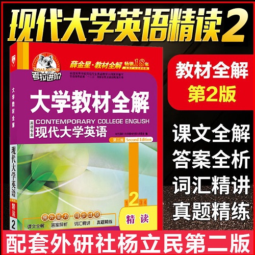 考拉 现代大学英语精读 2 教材全解 第二版 英语专业辅导答案书