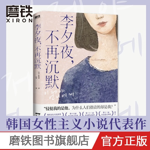 女性主义小说 李夕夜不再沉默 韩国版 房思琪的初恋乐园