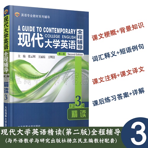 现货正版 现代大学英语全程辅导精读 3 (第二版)