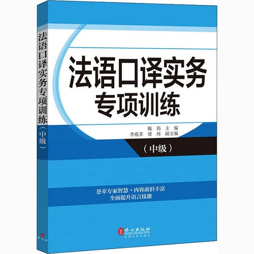 【新华书店】法语口译实务专项训练 (中级) 陈伟。