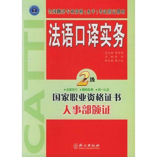 正版书籍 法语口译实务 (二级) 陈伟