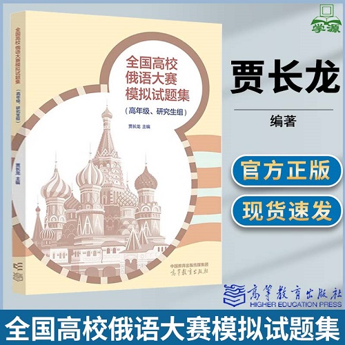 全国高校俄语大赛模拟试题集 高年级 研究生组