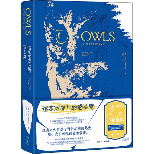 远东冰原上的猫头鹰 泰晤士报年度自然之书野生动物冒险故事/乔纳森斯拉特