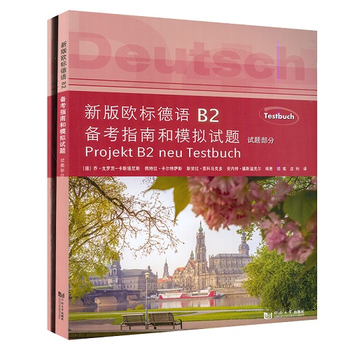新版欧标德语B2备考指南和模拟试题+教学参考书 全二册