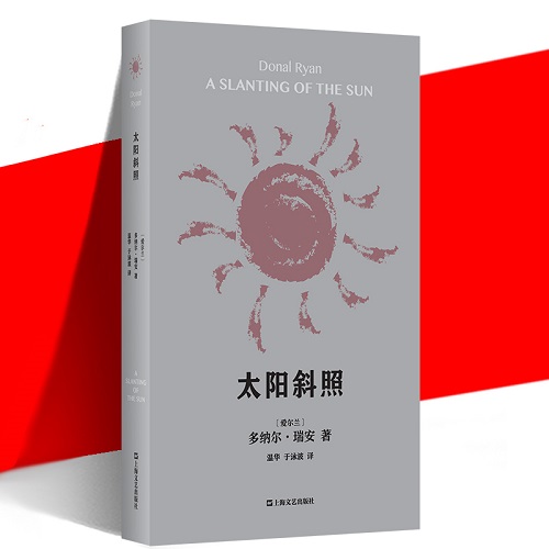 正版现货 太阳斜照 多纳尔·瑞安 爱尔兰当代文学旗手