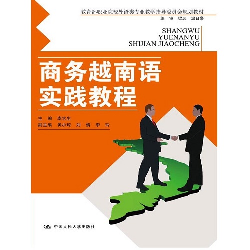 商务越南语实践教程 李太生 著作 大学教材大中专