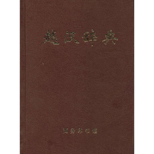 现货包邮 越汉辞典 商务印书馆