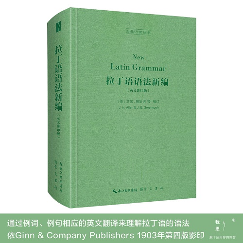 拉丁语语法新编（英文影印版，New Latin Grammar）