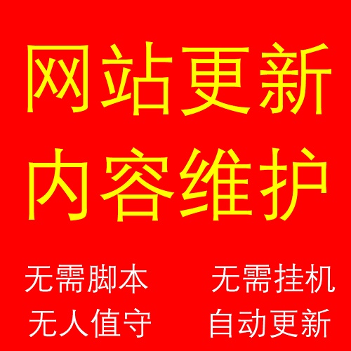 网站文章自动更新发布软件 数据维护运营