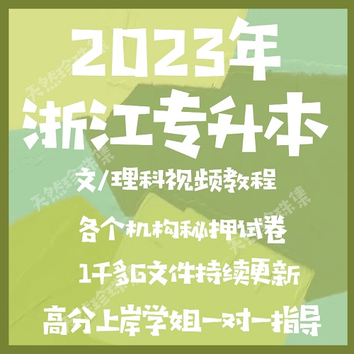 2023年浙江专升本英语 浙江省统招网课资料视频