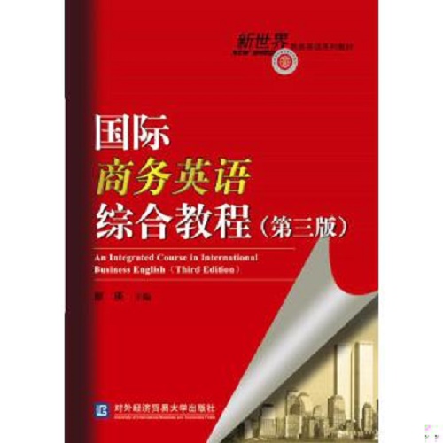 正版图书 国际商务英语综合教程（第三版）