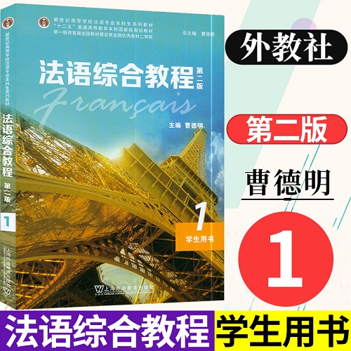 外教社 法语综合教程 1 学生用书 第二版