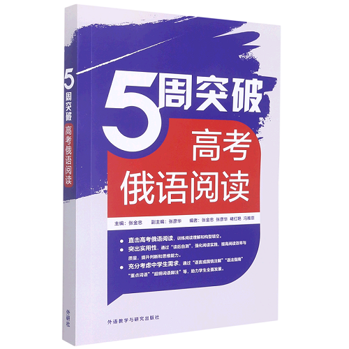 5周突破 高考俄语阅读 高考俄语备考冲刺