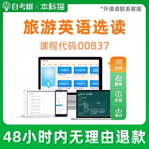 旅游英语选读 自学考试视频课程 串讲精讲