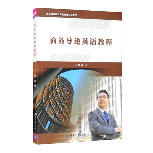 正版 商务导论英语教程 袁奇