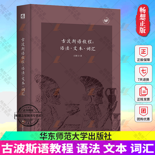 古波斯语教程 语法 文本 词汇 正版