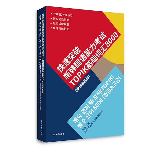 快速突破新韩国语能力考试TOPIK基础词汇8000 (中级  高级) 