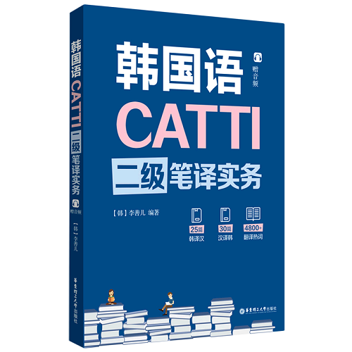 韩国语CATTI二级笔译实务