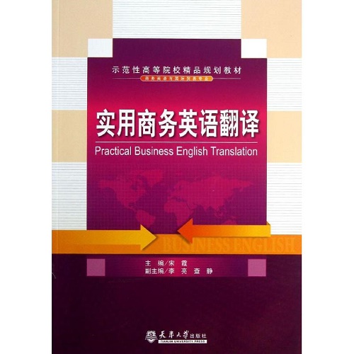 实用商务英语翻译 宋霞 编 著作